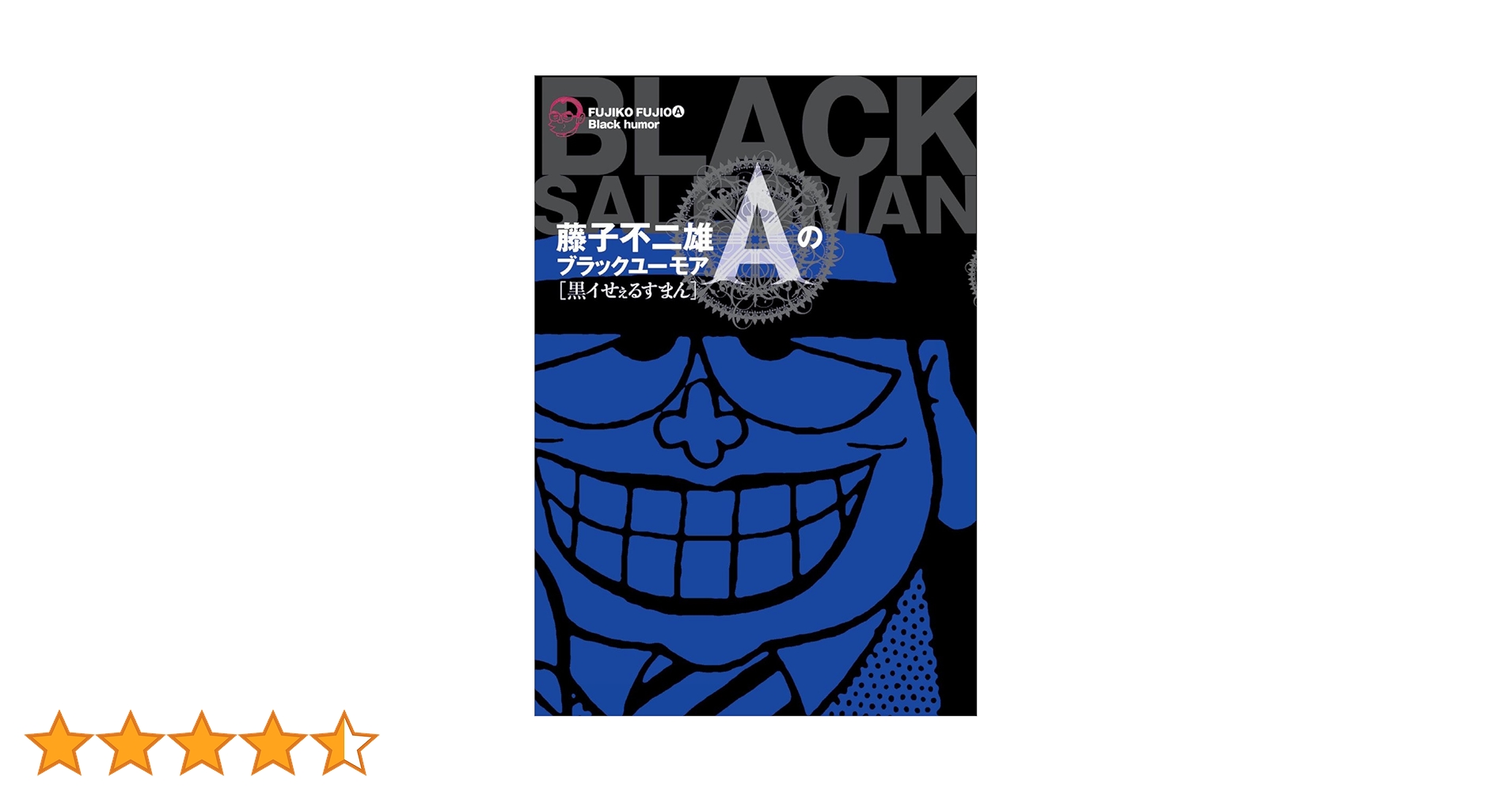 藤子不二雄 黒いせぇるすまん(全1巻完結) Amazon.co.jp: 藤子不二雄Aのブラックユーモア 1 黒イせぇる